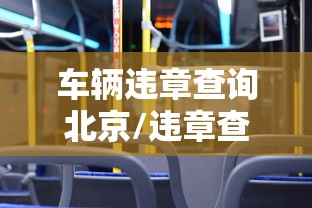 车辆违章查询北京/违章查询 北京 车辆违章查询北京/违章查询 北京