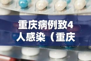 重庆病例致4人感染(重庆感染的是什么病毒) 重庆病例致4人感染(重庆感染的是什么病毒)