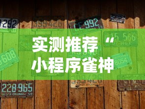 实测推荐“小程序雀神麻将有没有挂辅助	”开挂教学
