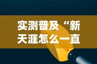 实测普及“新天涯怎么一直输	”(其实有挂)
