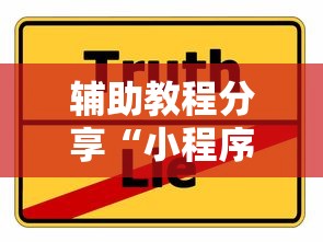 辅助教程分享“小程序微乐四川麻将是不是有挂吗”事实上真的有挂