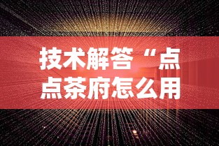 技术解答“点点茶府怎么用挂”原来可以开挂