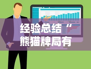 经验总结“熊猫牌局有没有挂呢”可以开挂软件