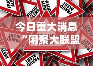 今日重大消息“闲聚大联盟真的能用挂吗可以辅助
