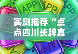 实测推荐“点点四川长牌真的能用挂吗真可以装挂