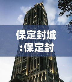 保定封城:保定封城了吗 保定封城:保定封城了吗