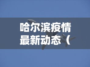 【原平疫情最新消息今天/原平疫情最新消息今天新增】 【原平疫情最新消息今天/原平疫情最新消息今天新增】