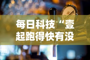 每日科技“壹起跑得快有没有挂的确可以真可以装挂 每日科技“壹起跑得快有没有挂的确可以真可以装挂