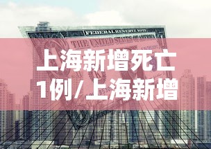 上海新增死亡1例/上海新增确诊