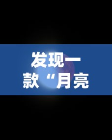 发现一款“月亮大厅有没有能用挂呢”分享详细开挂教程