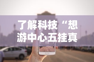 了解科技“想游中心五挂真的假的	”可以开挂软件