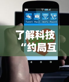 了解科技“约局互娱是不是有挂吗	”开挂作弊