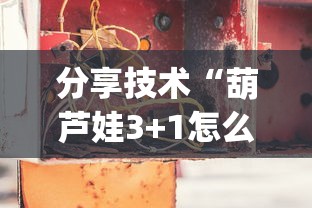 分享技术“葫芦娃3+1怎么辅助(原来确实是有挂)