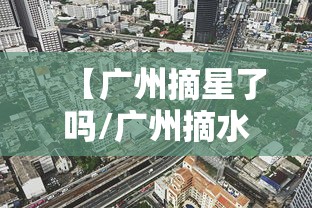 重大通报“江南韵有挂吗的确有挂”详细开挂方法