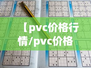 【pvc价格行情/pvc价格行情7日】