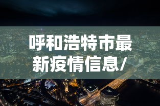 呼和浩特市最新疫情信息/呼和浩特市疫情最新风险等级