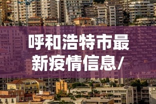 呼和浩特市最新疫情信息/呼和浩特市疫情最新风险等级