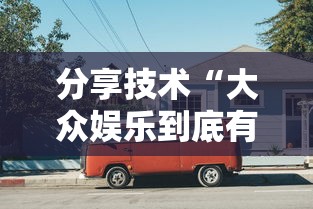 分享技术“大众娱乐到底有没有开挂器	”的确有挂