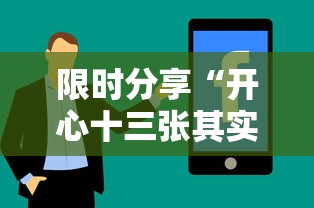 限时分享“开心十三张其实可以开挂（确实有挂）