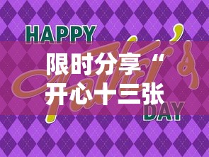 限时分享“开心十三张其实可以开挂（确实有挂）