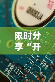 限时分享“开心十三张其实可以开挂（确实有挂）