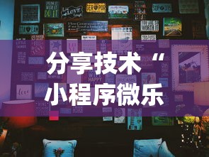 分享技术“小程序微乐麻将确实能开挂”[确实真的有挂]