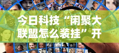 今日科技“闲聚大联盟怎么装挂”开挂详细方法
