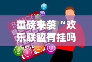 重磅来袭“欢乐联盟有挂吗专用软件”开挂神器