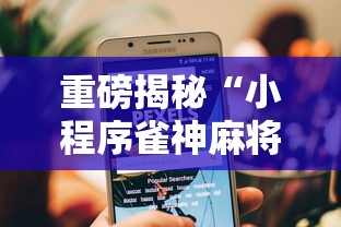 重磅揭秘“小程序雀神麻将怎么用挂其实可以装挂 重磅揭秘“小程序雀神麻将怎么用挂其实可以装挂