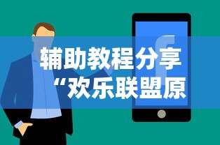 辅助教程分享“欢乐联盟原来可以开挂	”可以透视