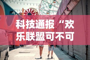 科技通报“欢乐联盟可不可以用起手好牌挂	”可以透视