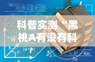 科普实测“黑桃A有没有科技”详细开挂教材