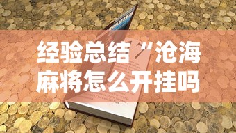 热点推荐“欢乐十三水到底有没有透视挂吗	”事实上确实有挂