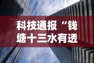 科技通报“钱塘十三水有透视挂吗”确实真的有挂