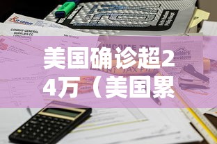 美国确诊超24万(美国累计确诊超4000万) 美国确诊超24万(美国累计确诊超4000万)