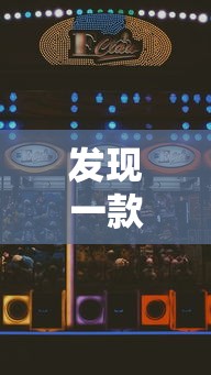 发现一款“好友娱乐有没有科技”开挂作弊