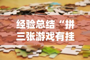 经验总结“拼三张游戏有挂吗专用软件”用挂教程
