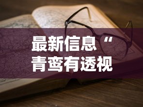 最新消息“聚贤到底有没有挂”真可以装挂
