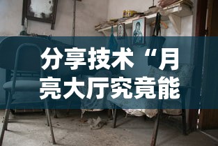 分享技术“月亮大厅究竟能开挂挂吗真可以装挂