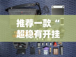 推荐一款“超稳有开挂工具吗	”可以开挂
