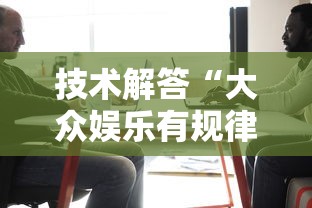 技术解答“大众娱乐有规律吗”可以开挂教程