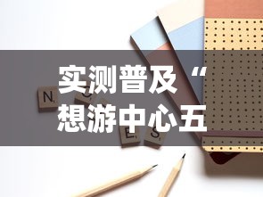 实测普及“想游中心五有挂吗的确有挂(原来确实是有挂)