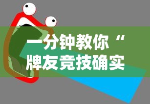 一分钟教你“牌友竞技确实可以开挂”详细开挂教材