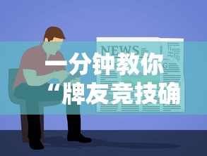 一分钟教你“牌友竞技确实可以开挂”详细开挂教材