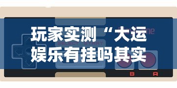 重大通报“福建兄弟十三水究竟可以开挂吗	”原来真的有挂