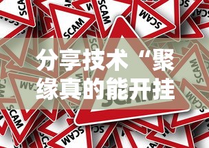 分享技术“聚缘真的能开挂吗”真的有挂