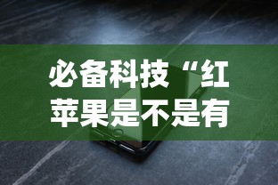 必备科技“红苹果是不是有挂吗”(确实有挂)