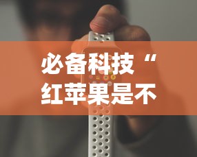 必备科技“红苹果是不是有挂吗”(确实有挂)