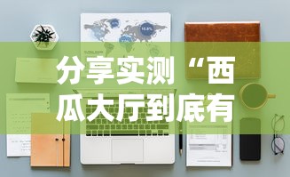 必看教程“天安游戏究竟能不能开挂”详细开挂步骤