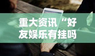 教大家使用“舒克贝塔有没有挂辅助	”解密透视猫腻